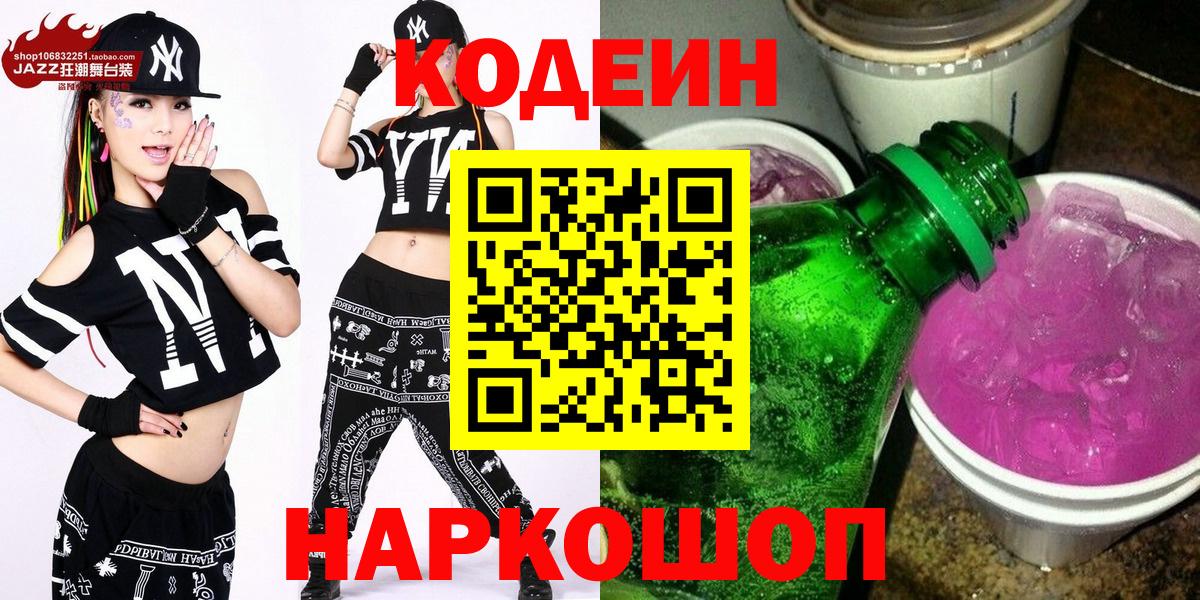 Codein Purple Drank  Вход с VPN  Саки 
