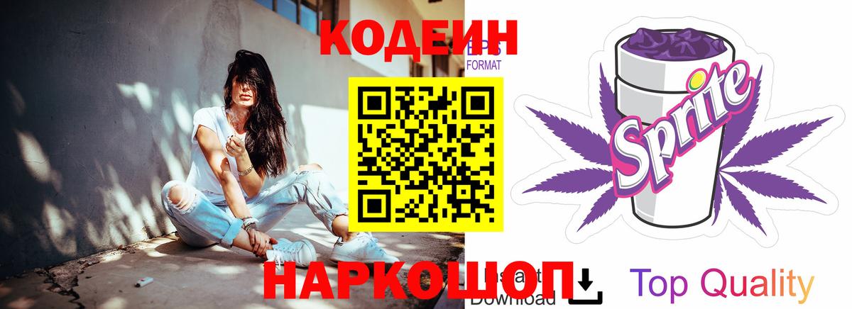 Кодеин Purple Drank Саки